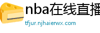 nba在线直播观看免费